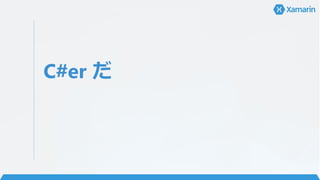 C#er だ
 