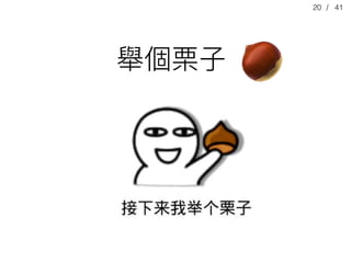 / 4120
舉個栗⼦子 🌰
 