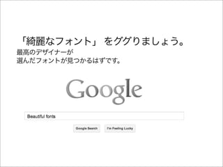 「綺麗なフォント」 をググりましょう。
最高のデザイナーが
選んだフォントが見つかるはずです。
 