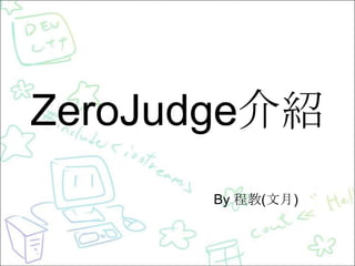 ZeroJudge介紹
By 程教(文月)

 