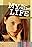 My So-Called Life: A Conversation with Winnie Holzman and Marshall Herskovitz